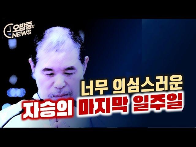 의심스러운 자승의 마지막 행적... 그 일주일의 기록