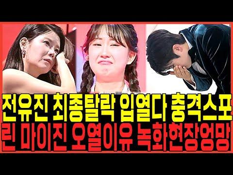 전유진 vs 마이진: 현역가왕 8회 결승전 논란