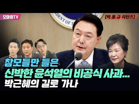 [박.봉.규. 리턴즈] 윤석열의 국정 운영과 국민의 심판