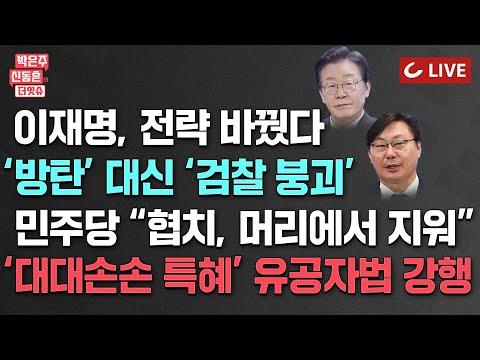 민주당 내부 논의 및 검찰총장 발언: 민주화 운동과 법적 논란