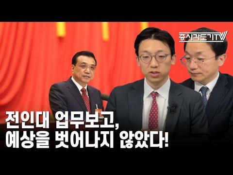 중국 경제 현황과 전망: 중요한 이슈와 전인대 업무보고