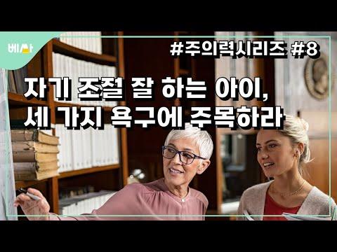 자기 조절 능력을 키우는 아이들의 비밀 || 주의력 강화 8가지 방법