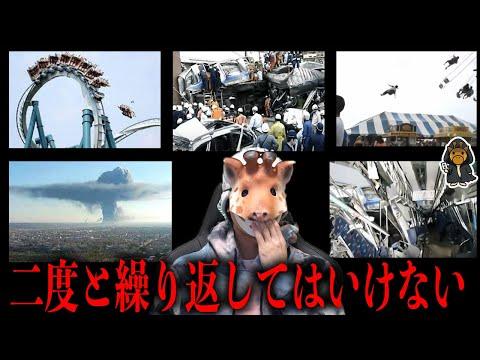 日本の歴史的な惨事事故10選