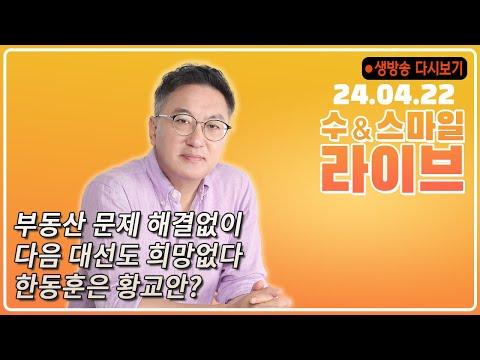 한동훈, 윤석열, 부동산 문제와 정책 수정에 대한 라이브 방송 요약