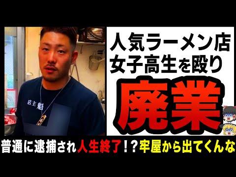 人気ラーメン店の暴力事件に関する衝撃的な事実とは？