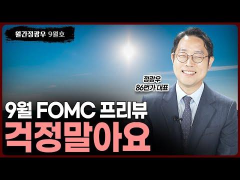 [월간정광우] 9월 FOMC 프리뷰, 걱정말아요⎮정광우 86번가 대표