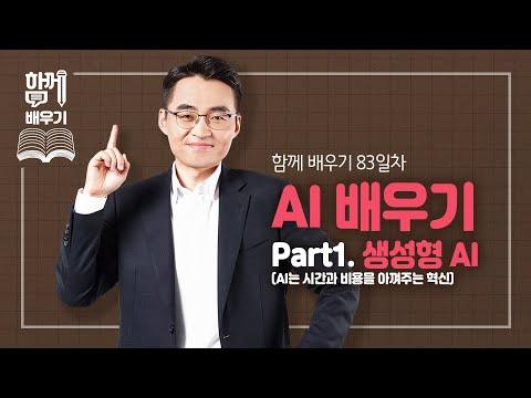 [함께배우기] 83일차, AI 배우기 Part1. 생성형 AI(AI는 시간과 비용을 아껴주는 혁신)