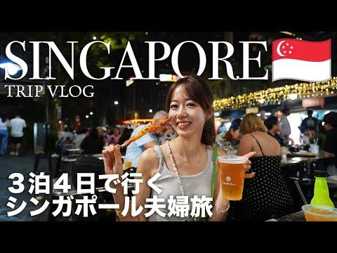 シンガポール旅行ガイド：3泊4日で楽しむ美食と観光のモデルプラン