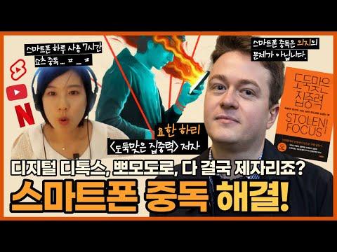 스마트폰 중독 & 집중력 저하 방치하면 결국 이렇게 됩니다