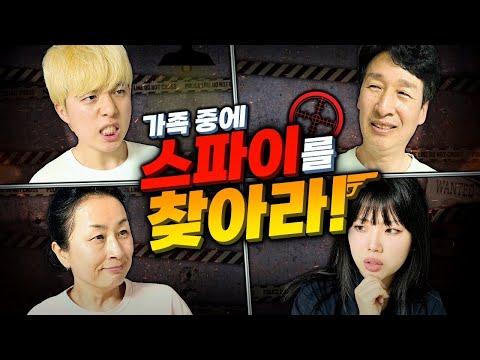 가족 중에 스파이가 있다?! 놀라운 이야기