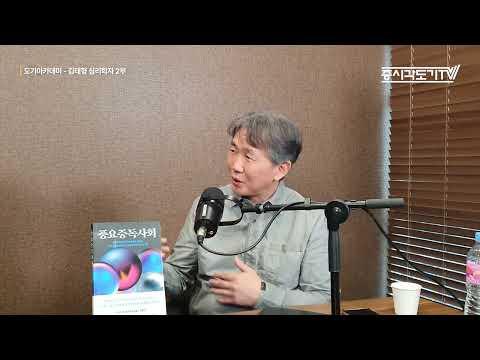 공동체성을 강조한 김태형 심리학자의 인사이트