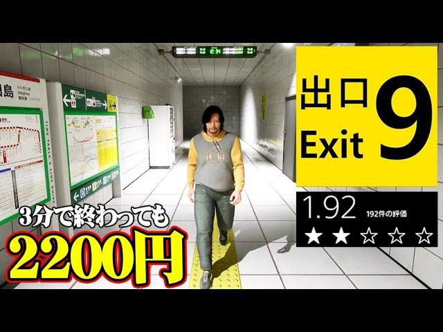 異変探しゲーム『出口9』の魅力と注目ポイント