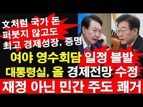 민주당 여야 영수회담 일정 불발: 대통령실 경제전망 수정 및 민간주도 성장