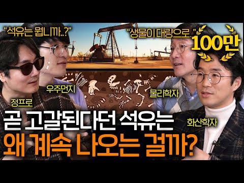 석유의 형성과 우주 탐사에 대한 흥미로운 사실들