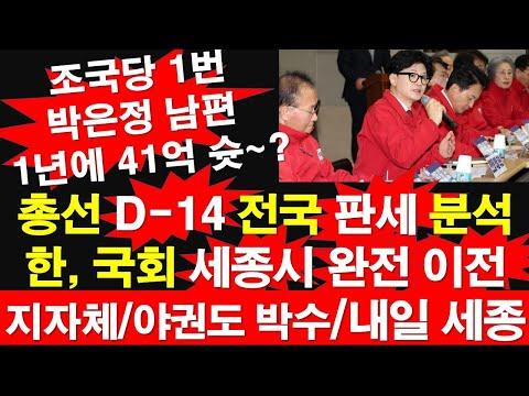 한동훈, 국회 세종시 이전과 박은정 남편 41억 의혹! 전국 판세 분석