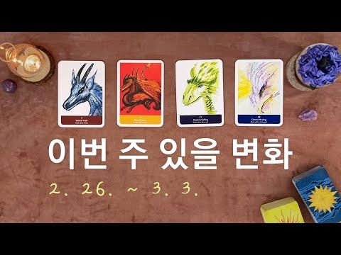 [타로/주간운세] 2월 마지막 주 종합운(2. 26. ~ 3. 3.) - 신나는 주간운세!