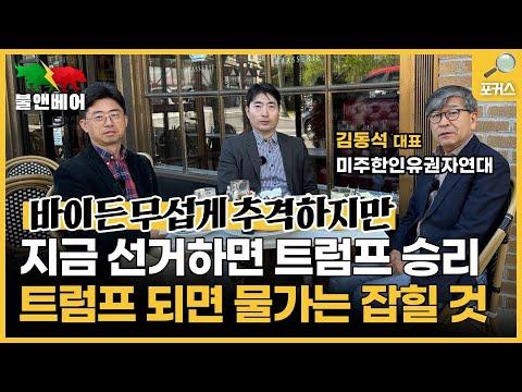 미국 대통령 선거와 경제: 트럼프 2기 vs. 바이든 정부