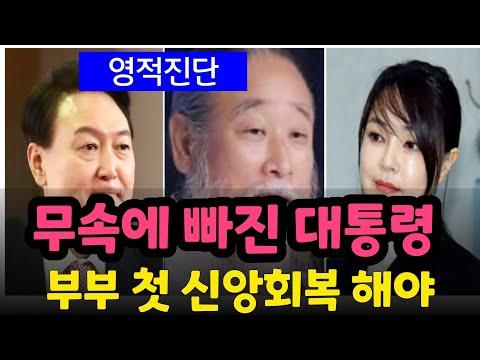 무속에 빠진 대통령부부의 영적문제 진단 및 해결 방법