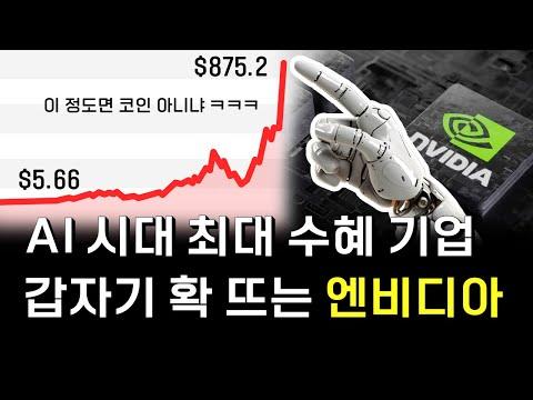 엔비디아의 AI 산업 지배력과 기술 혁신