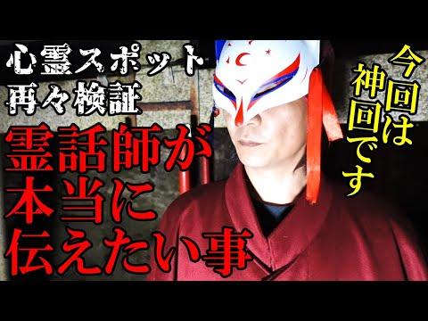 【白高大神】奈良の最恐心霊スポット再々検証！霊話師が伝えたこととは？