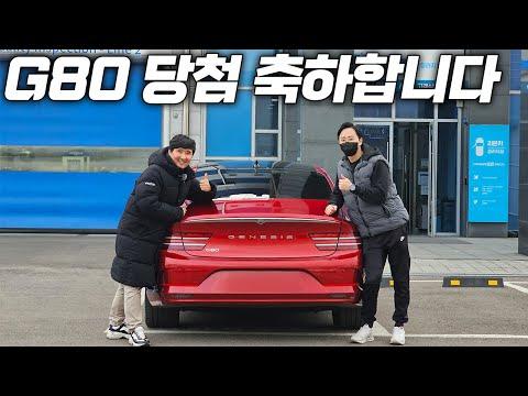 100만 구독자 이벤트 G80...결과와 혜택 소개