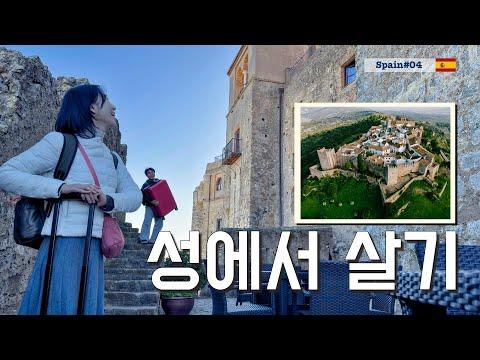 스페인04: 산속의 성에서의 특별한 여정