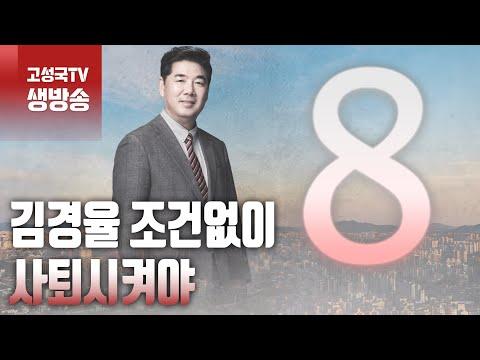 [2024년 1월 23일 화요일 오전 8시 생방송] 김경율 조건없이 사퇴시켜야 - 눈부신 뉴스 요약