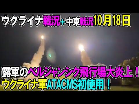 ウクライナ戦況＋中東戦況：10月18日の最新情報