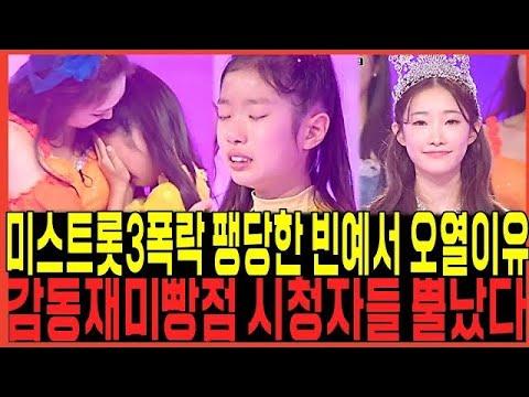 미스트로트 3: 빈예서의 감동적인 반전과 불만에 대한 이유