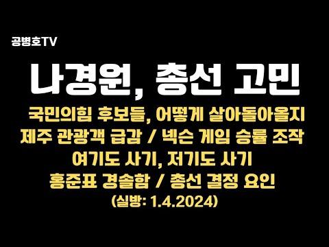 제주 관광객 급감, 총선 고민, 사기천국: 맹주성 교수의 직격탄