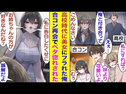 再会した美少女との合コンで起こったドラマ！姉妹の関係に振り回される主人公の物語