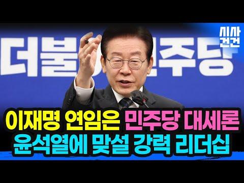 민주당 내부 논쟁: 이재명 대표 연임 여부와 국회의장 선출 논의