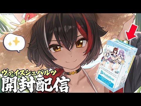 【ヴァイスシュバルツ】大神ミオのパック開封動画を楽しもう！