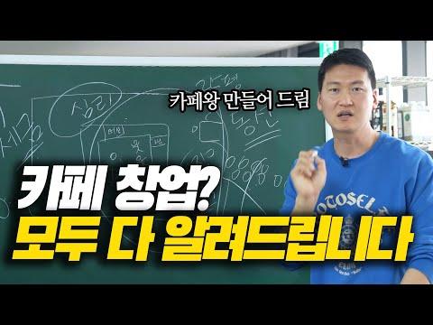 카페 창업 성공을 위한 핵심 포인트와 팁