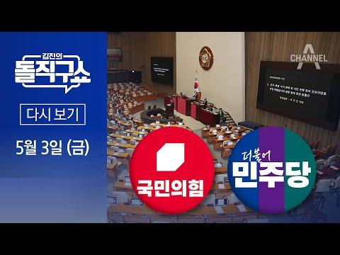 김진의 돌직구쇼: 채 상병 특검법 처리 및 정치 논란에 대한 분석