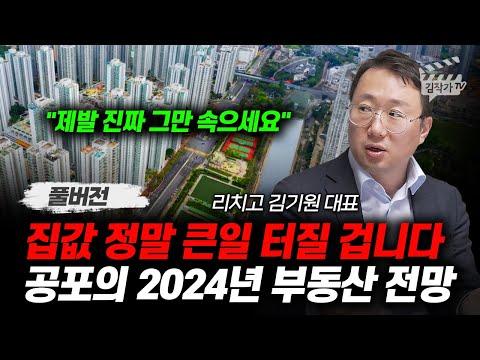 2024년 한국 부동산 시장 전망: 주목해야 할 포인트