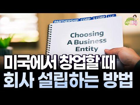 미국 창업 A to Z: 미국에서 사업 시작할 때 필요한 모든 것