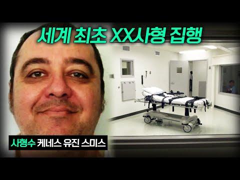 미국 사형수 케네스 유진 스미스의 사건: 논란과 여론