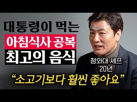 청와대 식사 비하인드 스토리: 대통령 5명의 식단을 책임진 청와대 셰프의 이야기