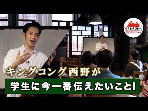 キングコング西野が学生にガチ説教！？学生に一番伝えたいこと