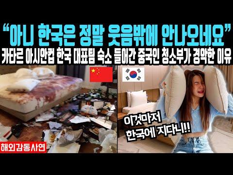 한국대표팀과 중국대표팀의 식사문화 대비, 카타르 아시안컵 숙소 이야기