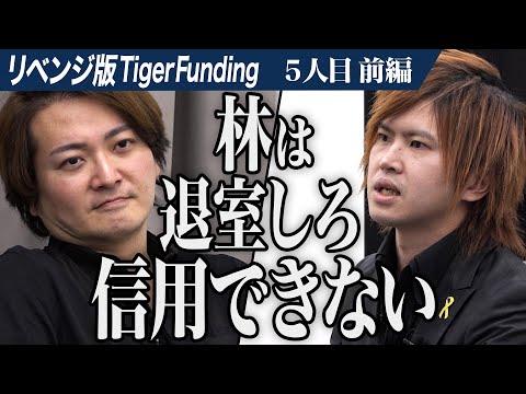 【本田裕典】リベンジ版Tiger Fundingで世間を賑わせる男の挑戦