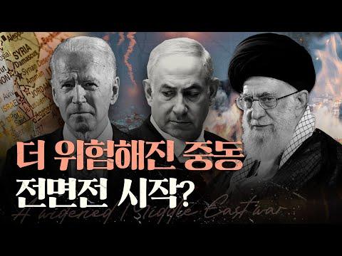 중동 정세 분석: 이란과 이스라엘의 위험한 전면전