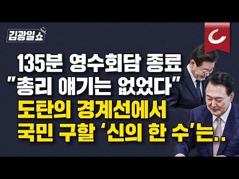 대통령실 회담, 윤 대통령-이재명 대표의 협치와 논의