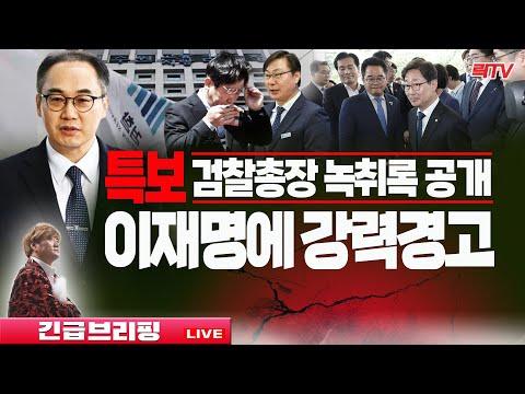 🔴이원석 검찰총장 '녹취록' 대공개! 이재명·이화영 쫄았다