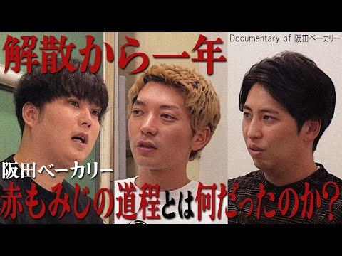 【ドキュメンタリー】阪田ベーカリー 解散から一年 | 赤もみじの道程とは何だったのか？ 一連の騒動と現在の活動について語る