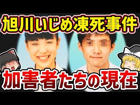 旭川女子中学生事件の加害者たちの現在