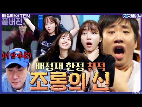 윤태진과 나미춘의 흥미진진한 이야기 | 요리조리 배디돌림 | 배성재의 텐