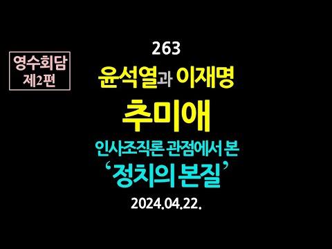 윤석열과 이재명, 추미애, 인사조직론 관점에서 본 ‘정치의 본질’