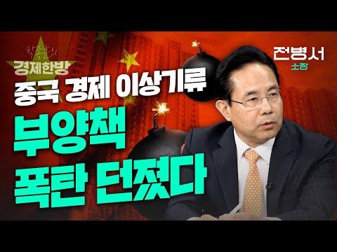 중국 경제 이상기류 부양책 폭탄 던졌다(전병서 소장) - 분석 및 전망